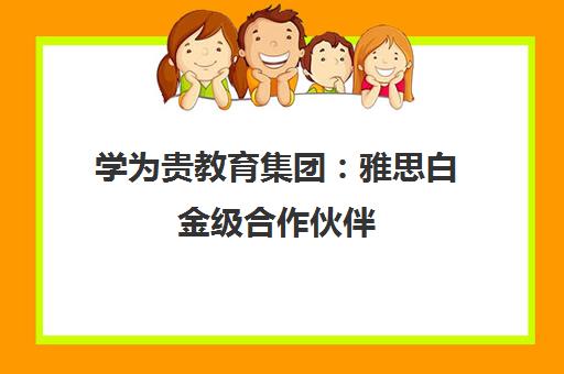 学为贵教育集团 雅思白金级合作伙伴 专注出国留学英语培训真经体系