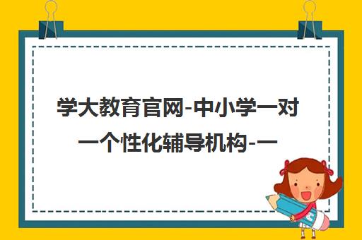 学大教育官网-中小学一对一个性化辅导机构-一对一辅导品牌 学大教育官网-中小学一对一个性化辅导机构-一对一辅导品牌