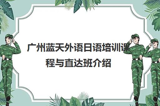 广州蓝天外语日语培训课程与直达班介绍 广州蓝天外语日语培训课程与直达班介绍