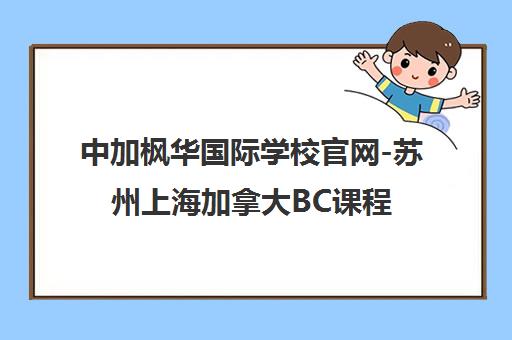 中加枫华国际学校官网-苏州上海加拿大BC课程双语小学部报名 中加枫华国际学校官网-苏州上海加拿大BC课程双语小学部报名