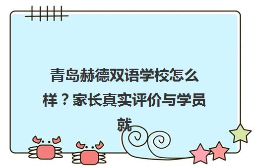 青岛赫德双语学校怎么样?家长真实评价与学员就读体验 青岛赫德双语学校怎么样?家长真实评价与学员就读体验