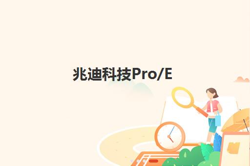 兆迪科技Pro/E Creo自顶向下设计培训