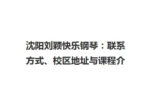 沈阳刘颖快乐钢琴 联系方式、校区地址与课程介绍