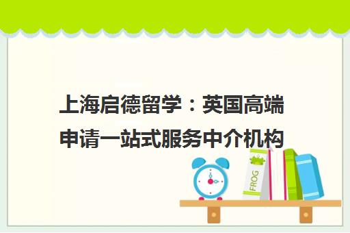 上海启德留学 英国高端申请一站式服务中介机构