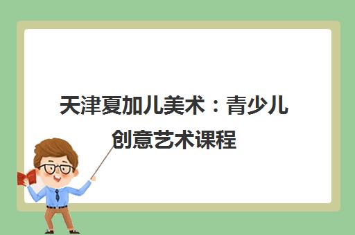 天津夏加儿美术：青少儿创意艺术课程