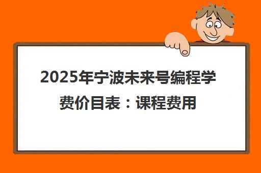2025年宁波未来号编程学费价目表 课程费用详情一览