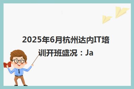 2025年6月杭州达内IT培训开班盛况 Java/Python/网络安全课程热招 2025年6月杭州达内IT培训开班盛况 Java/Python/网络安全课程热招