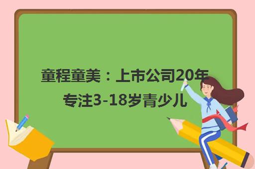 童程童美 上市公司20年专注3-18岁青少儿编程培训