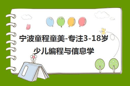 宁波童程童美-专注3-18岁少儿编程与信息学奥赛培训 宁波童程童美-专注3-18岁少儿编程与信息学奥赛培训