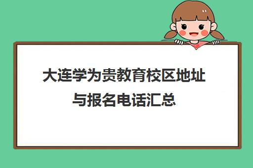 大连学为贵教育校区地址与报名电话汇总