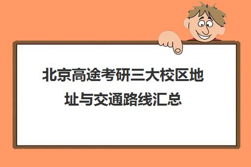 北京高途考研三大校区地址与交通路线汇总
