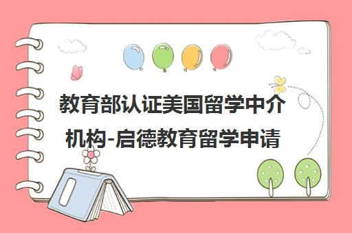 教育部认证美国留学中介机构-启德教育留学申请服务 教育部认证美国留学中介机构-启德教育留学申请服务