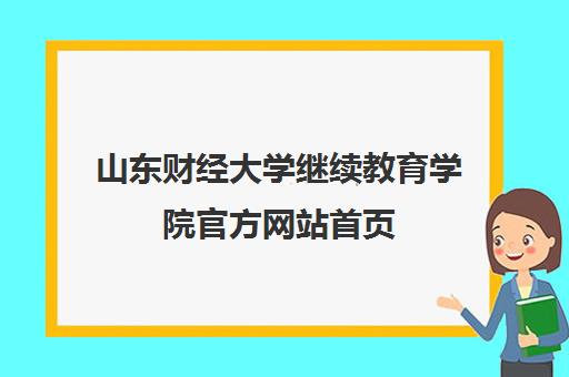 山东财经大学继续教育学院官方网站首页 山东财经大学继续教育学院官方网站首页