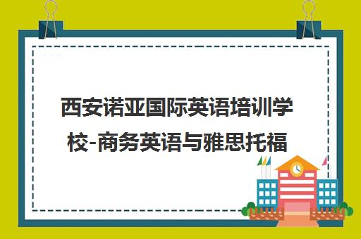 西安诺亚国际英语培训学校-商务英语与雅思托福培训课程
