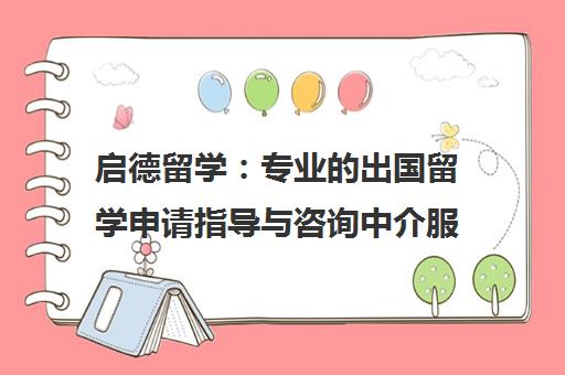 启德留学 专业的出国留学申请指导与咨询中介服务