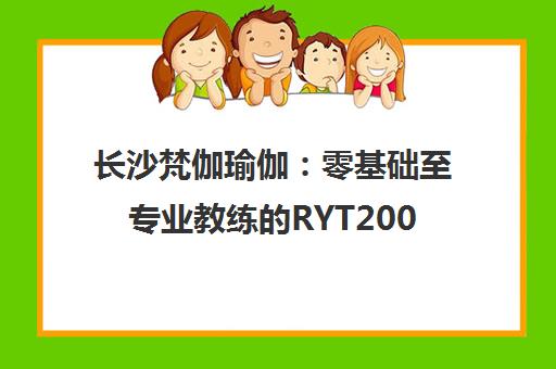 长沙梵伽瑜伽 零基础至专业教练的RYT200养成之路