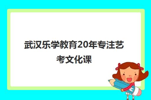武汉乐学教育20年专注艺考文化课 3大独特优势助力冲刺 武汉乐学教育20年专注艺考文化课 3大独特优势助力冲刺