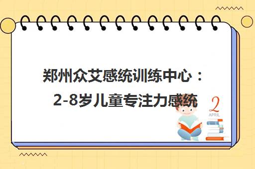 郑州众艾感统训练中心 2-8岁儿童专注力感统训练机构