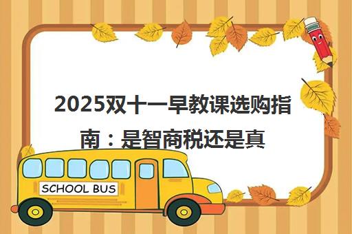 2025双十一早教课选购指南 是智商税还是真必要？金宝贝为您揭秘