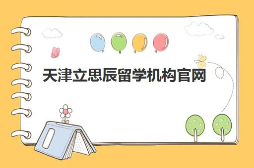 天津立思辰留学机构官网