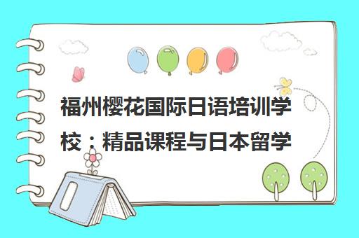 福州樱花国际日语培训学校 精品课程与日本留学申请 福州樱花国际日语培训学校 精品课程与日本留学申请