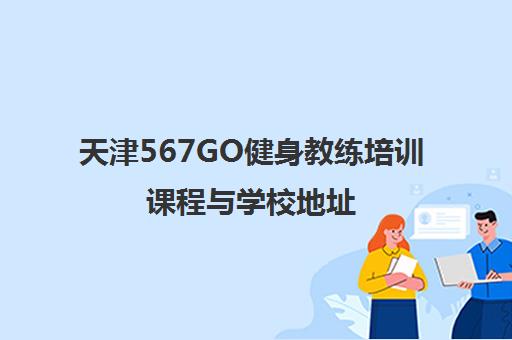 天津567GO健身教练培训课程与学校地址