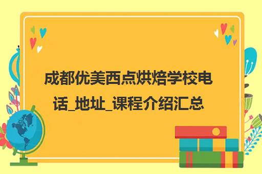 成都优美西点烘焙学校电话_地址_课程介绍汇总