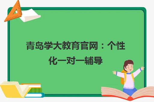 青岛学大教育官网 个性化一对一辅导 暑期高中家教/高考冲刺班招生中! 青岛学大教育官网 个性化一对一辅导 暑期高中家教/高考冲刺班招生中!