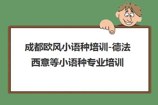 成都欧风小语种培训-德法西意等小语种专业培训基地 成都欧风小语种培训-德法西意等小语种专业培训基地