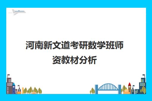河南新文道考研数学班师资教材分析