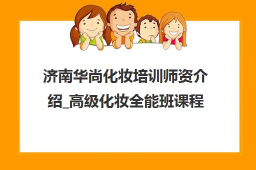 济南华尚化妆培训师资介绍_高级化妆全能班课程特色 济南华尚化妆培训师资介绍_高级化妆全能班课程特色