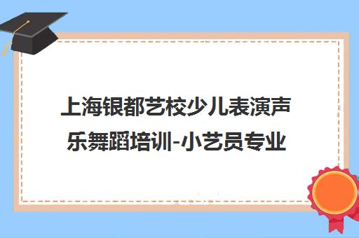 上海银都艺校少儿表演声乐舞蹈培训-小艺员专业课程 上海银都艺校少儿表演声乐舞蹈培训-小艺员专业课程