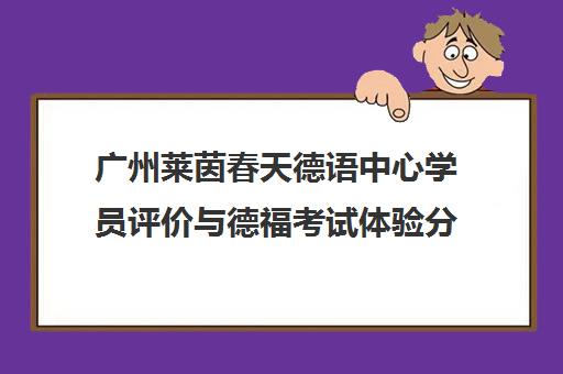 广州莱茵春天德语中心学员评价与德福考试体验分享