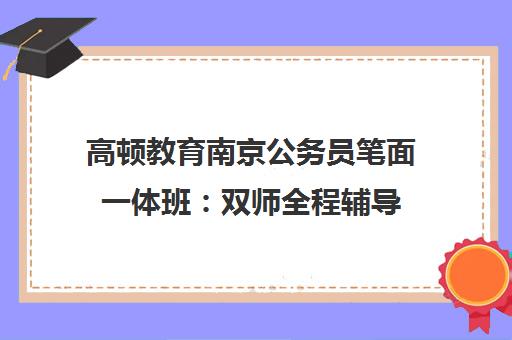 高顿教育南京公务员笔面一体班 双师全程辅导 灵活备考 高顿教育南京公务员笔面一体班 双师全程辅导 灵活备考