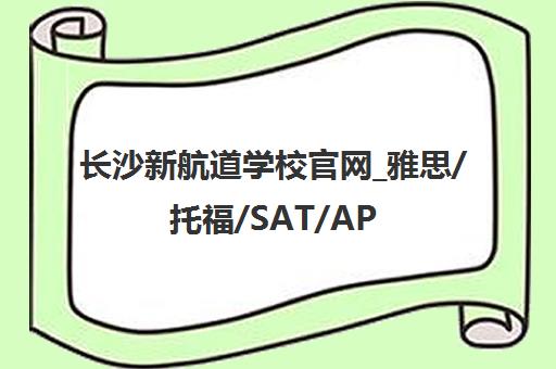 长沙新航道学校官网_雅思/托福/SAT/AP培训课程_秋季班招生中