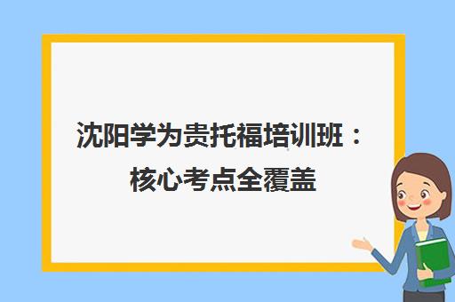 沈阳学为贵托福培训班 核心考点全覆盖 快速提分
