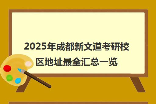 2025年成都新文道考研校区地址最全汇总一览表