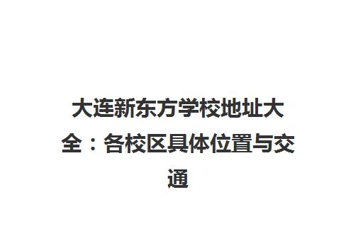 大连新东方学校地址大全 各校区具体位置与交通路线一览