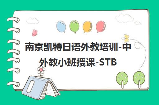 南京凯特日语外教培训-中外教小班授课-STBJ官方考点 南京凯特日语外教培训-中外教小班授课-STBJ官方考点