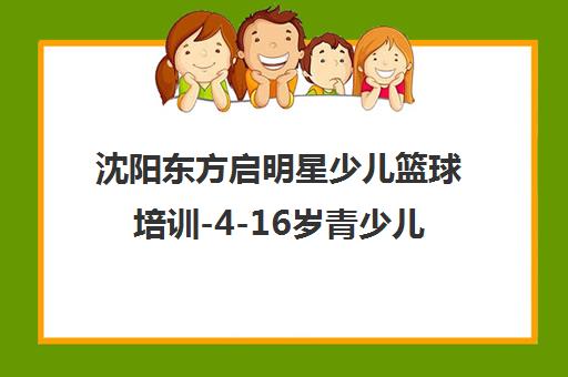 沈阳东方启明星少儿篮球培训-4-16岁青少儿篮球兴趣班