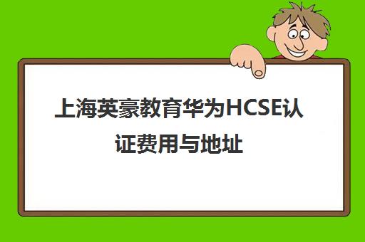 上海英豪教育华为HCSE认证费用与地址 上海英豪教育华为HCSE认证费用与地址