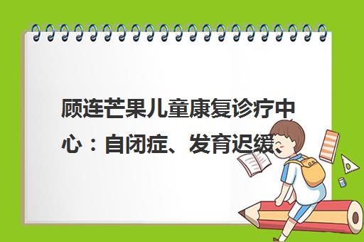 顾连芒果儿童康复诊疗中心 自闭症、发育迟缓、语言障碍康复训练机构 顾连芒果儿童康复诊疗中心 自闭症、发育迟缓、语言障碍康复训练机构