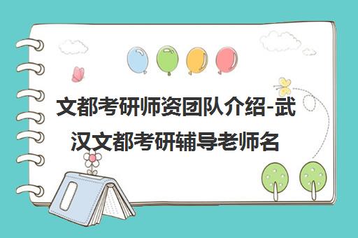 文都考研师资团队介绍-武汉文都考研辅导老师名单 文都考研师资团队介绍-武汉文都考研辅导老师名单