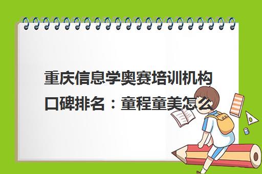 重庆信息学奥赛培训机构口碑排名 童程童美怎么样?