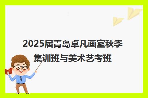 2025届青岛卓凡画室秋季集训班与美术艺考班招生启动 2025届青岛卓凡画室秋季集训班与美术艺考班招生启动