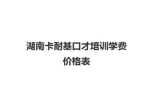 湖南卡耐基口才培训学费价格表 长沙卡耐基演讲课程费用一览