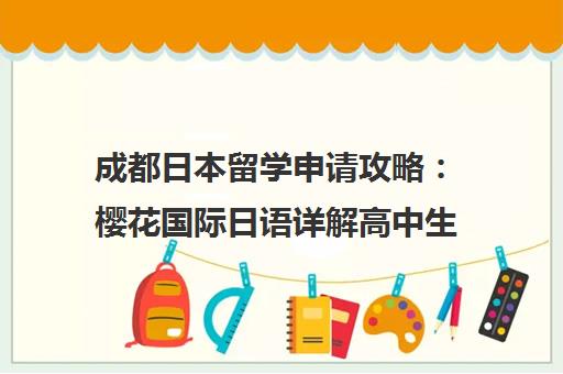 成都日本留学申请攻略 樱花国际日语详解高中生赴日留学方案