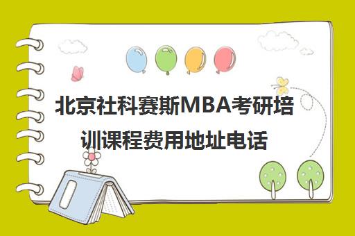 北京社科赛斯MBA考研培训课程费用地址电话 北京社科赛斯MBA考研培训课程费用地址电话