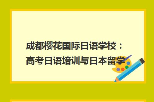 成都樱花国际日语学校 高考日语培训与日本留学一站式服务