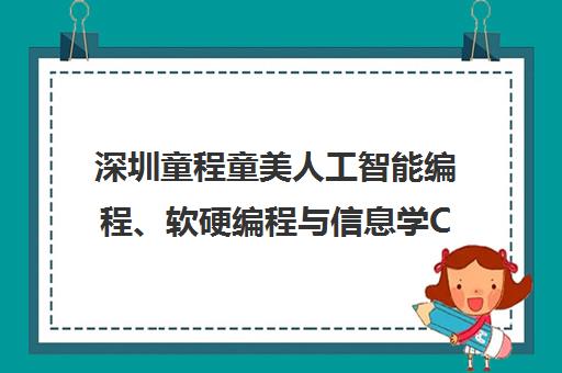 深圳童程童美人工智能编程、软硬编程与信息学C++课程培训 深圳童程童美人工智能编程、软硬编程与信息学C++课程培训